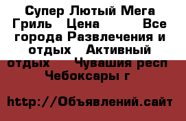 Супер Лютый Мега Гриль › Цена ­ 370 - Все города Развлечения и отдых » Активный отдых   . Чувашия респ.,Чебоксары г.